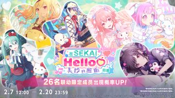 「在「SEKAI」Hello♡美妙的邂逅招募」联动限定登场的★4成员介绍
