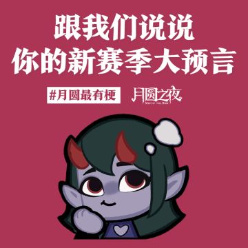 《你的新赛季预言》