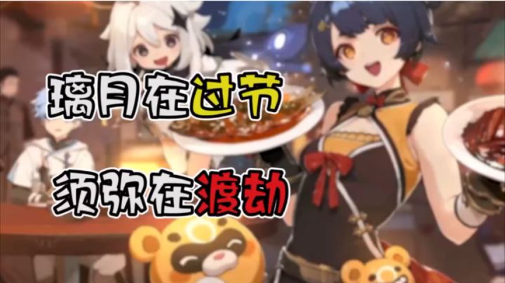 【原神】璃月过年须弥渡劫,春节的意义回来了截图