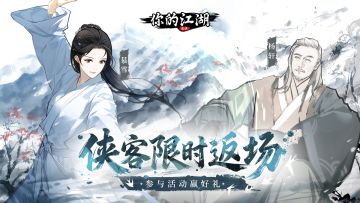 （已开奖）有奖活动 | 慕雪、杨轩即将重返武林☄