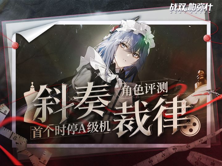 【战双帕弥什】「斜奏·裁律」&「渡边」跃升技能机制解析截图