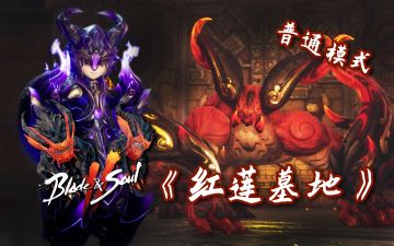 手游炎煌怎么打？《剑灵2》红莲墓地普通模式攻略