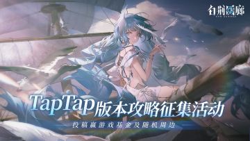 《白荆回廊》「苍蓝的达加兹」版本攻略征集活动现已开启！