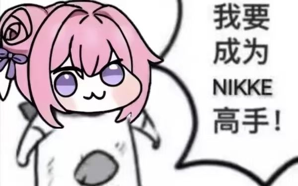 我要成为NIKKE高手！截图