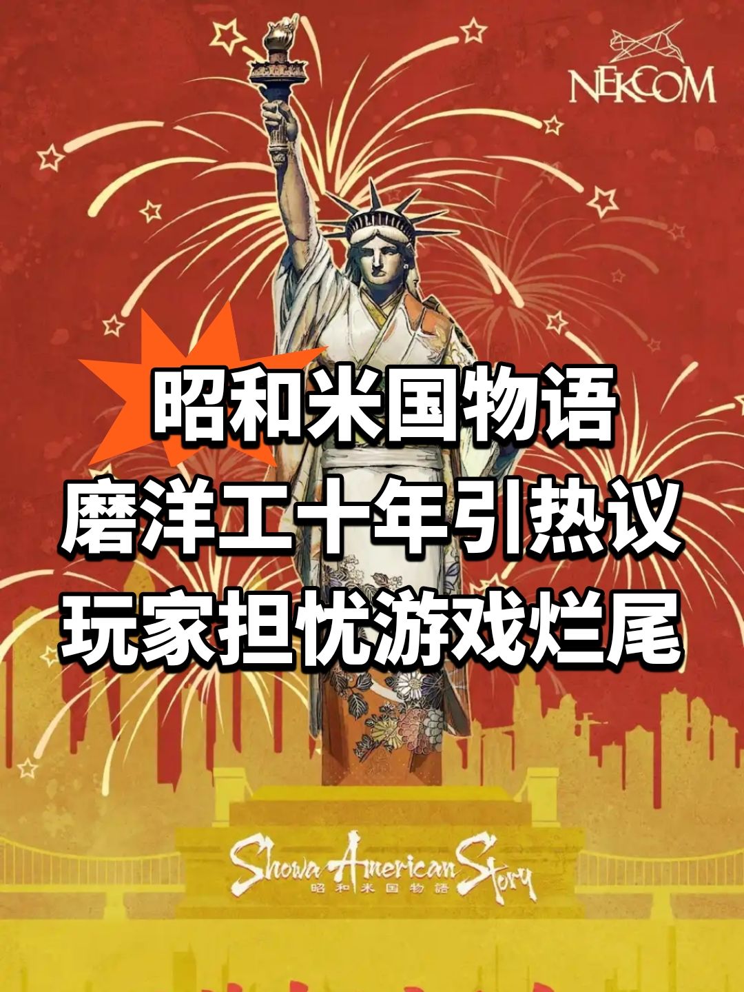 昭和米国物语磨洋工十年引热议 1