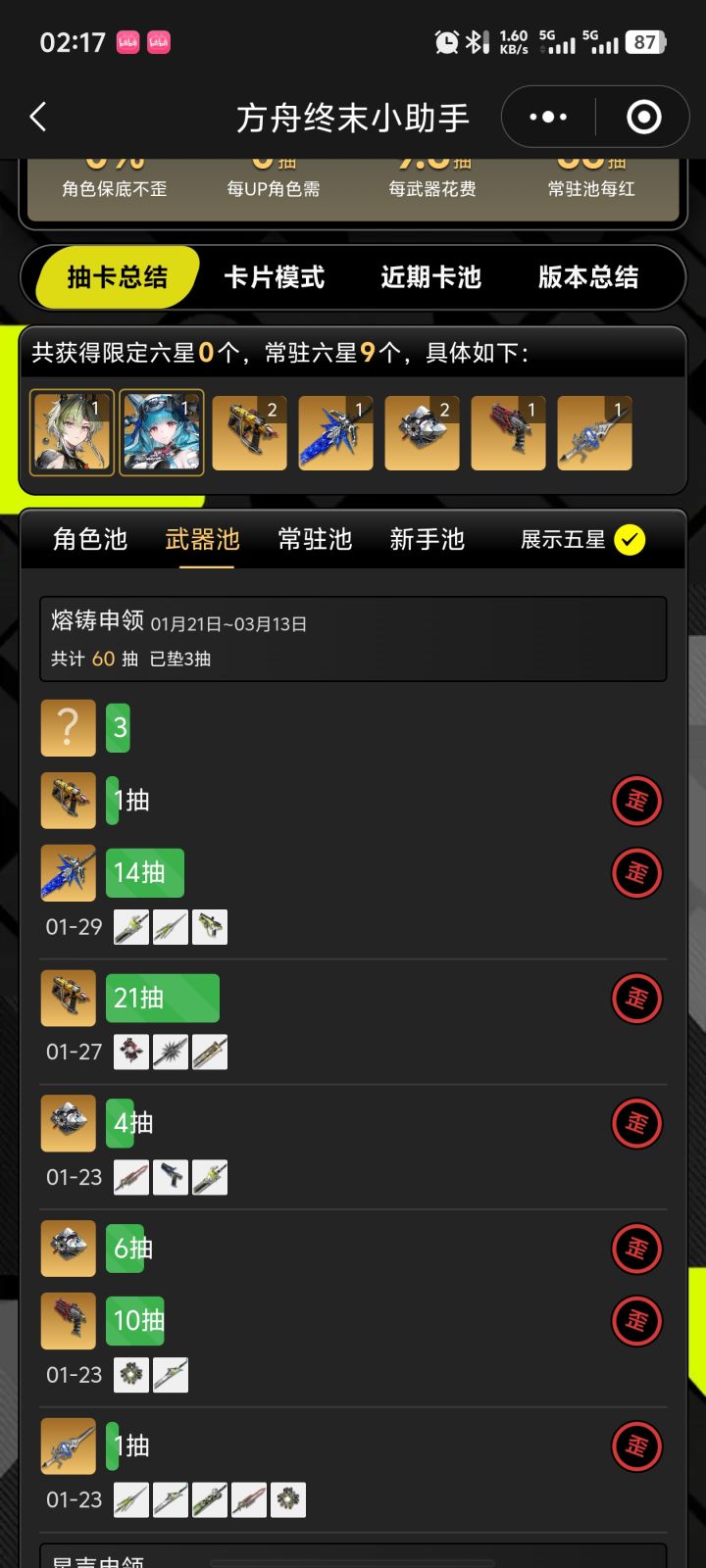 武器池7连歪截图