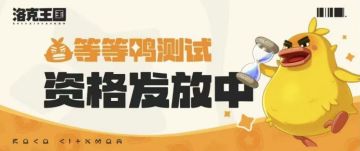 《洛克王国:世界》「等等鸭测试」资格发放中