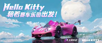 超跑也很甜！新车“凯蒂号”首度亮相，邂逅与Hello Kitty的夏日心动