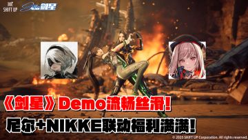 《剑星》即将解锁！Demo体验流畅丝滑！尼尔+NIKKE联动福利满满！