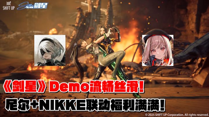 《剑星》即将解锁!Demo体验流畅丝滑!尼尔+NIKKE联动福利满满!截图