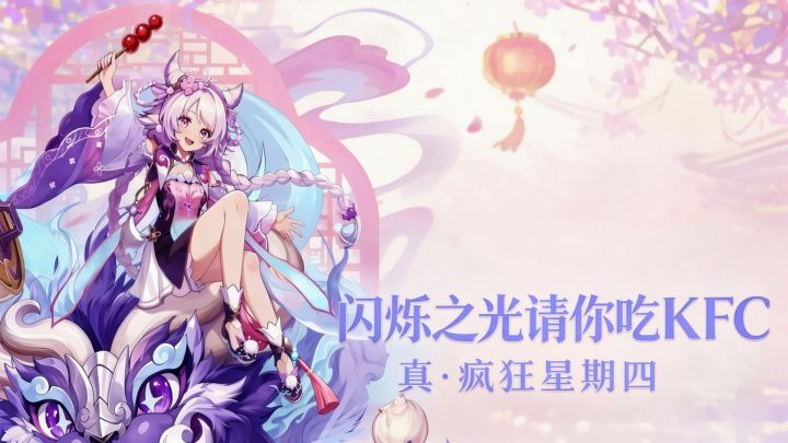 当闪烁之光决定请你吃KFC..这件事就不简单了截图