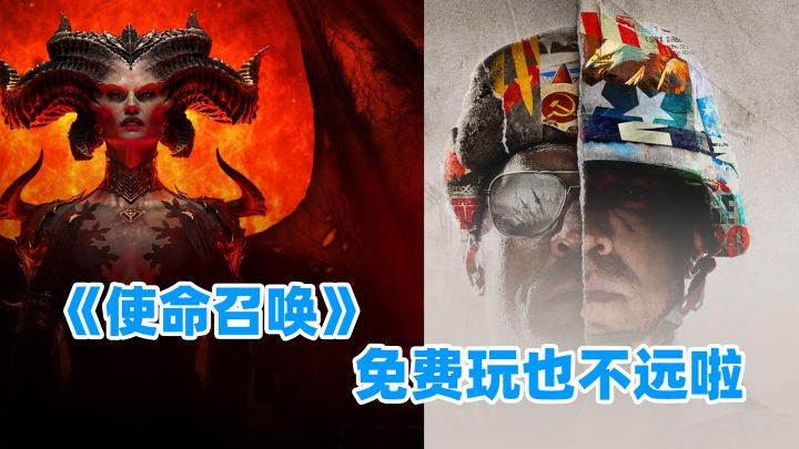 《暗黑破坏神4》都可以免费玩啦,那《使命召唤》还会远吗?截图