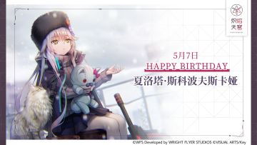 【角色生贺】夏洛塔·斯科波夫斯卡娅