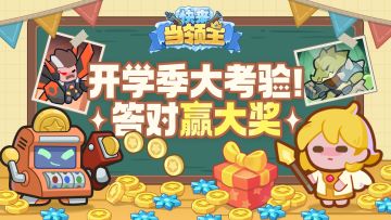 【已开奖】开学季大考验！答对大奖带回家~