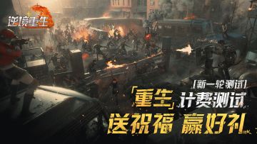 【已开奖】有奖活动丨《逆境重生》测试来袭，预约送祝福赢好礼