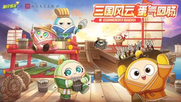 蛋说三国丨跟蛋仔一起读名著！