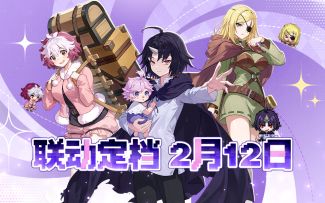 【坎公骑冠剑 X 动画克雷瓦提斯】2月12日开启新的冒险