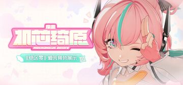 《绝区零》爱芮角色展示 | 序曲：机芯绮愿