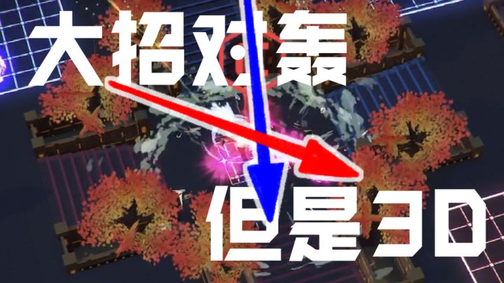 大招对轰，但是3D截图