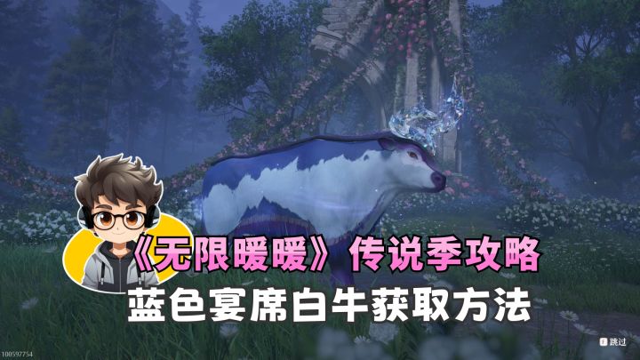《无限暖暖》传说季-蓝色宴席白牛获取方法截图
