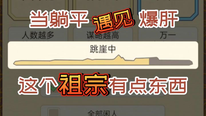 当躺平遇见爆肝,这个祖宗有点东西!【祖宗模拟器】截图