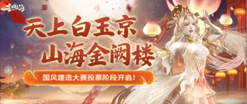 天上白玉京，山海金阙楼，国风建造大赛投票阶段开启！