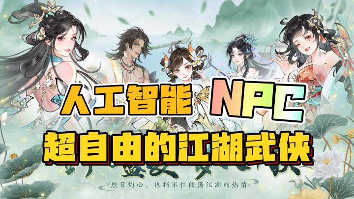 【加入AI的NPC！】超自由江湖武侠，还可以与NPC做情侣，华夏千秋截图