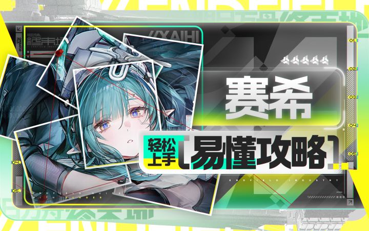 【终末地】赛希轻松上手攻略截图