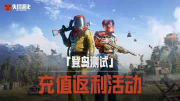 【《失控进化》登岛测试10月1日维护延迟公告】