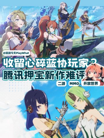 蓝协转生新作？锐评腾讯MMORPG二游新作。