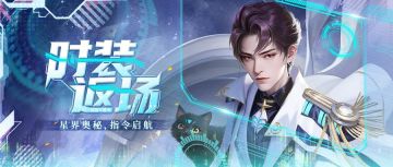 时装返场 | 指令引前路，星界藏奥秘