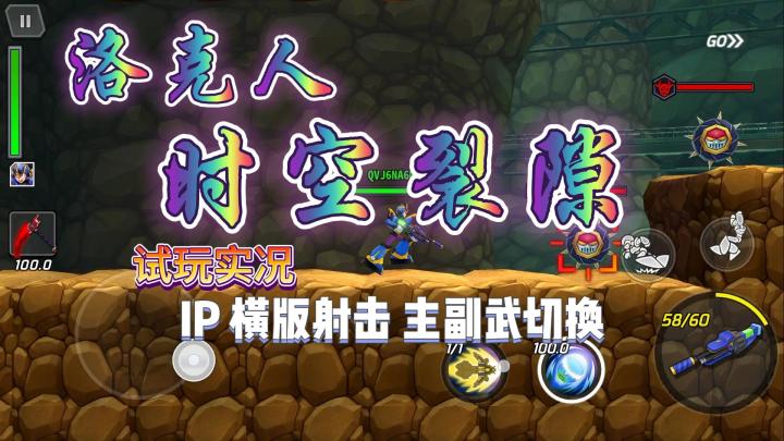 【洛克人:时空裂隙】试玩实况解说截图