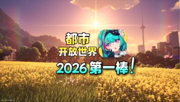 首个第一人称大世界二游！三测已至，公测还会远吗？