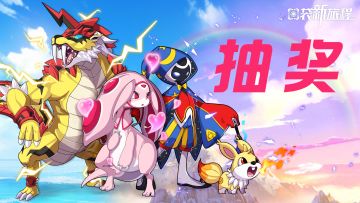 【抽奖活动】小幻兽来送千元大礼包啦~（已失效）