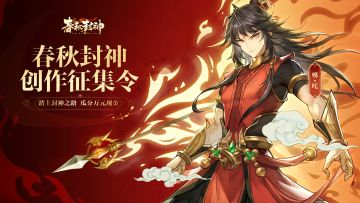 「春秋封神创作征集令」视频征集活动上线啦！