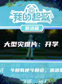 大型灾难片：开学