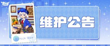 〓9月30日维护更新公告〓