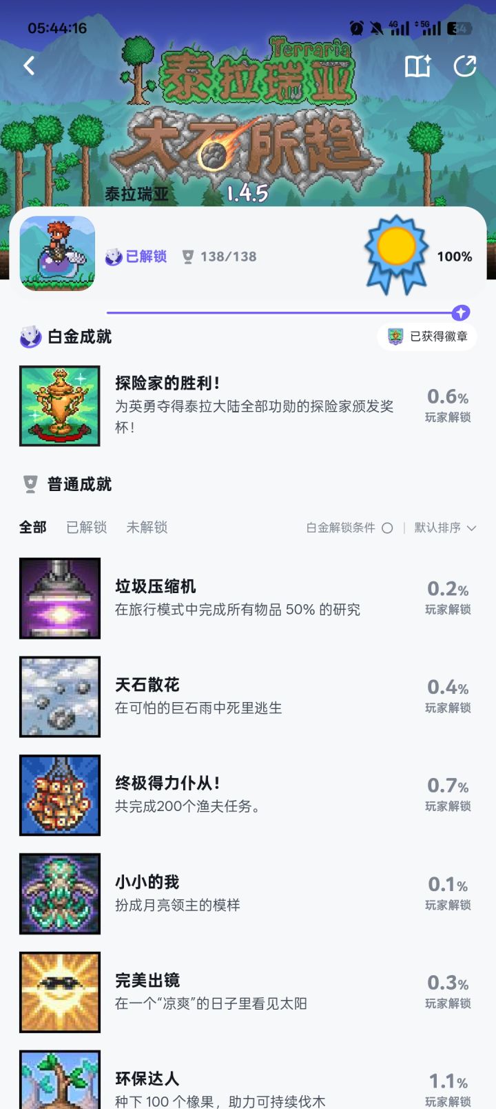 全成就截图