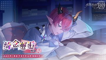 全新活动「绮念邂逅·维恩」2月19日开启！