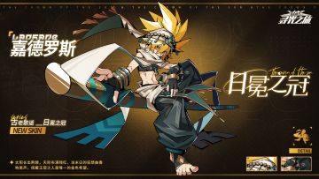 【典藏探宝-皮肤展示】古老歌谣-嘉德罗斯『日冕之冠』