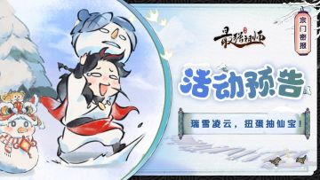 宗门密报|瑞雪凌云，扭蛋赢好礼！