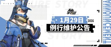 《高能手办团》2026年1月29日例行维护公告