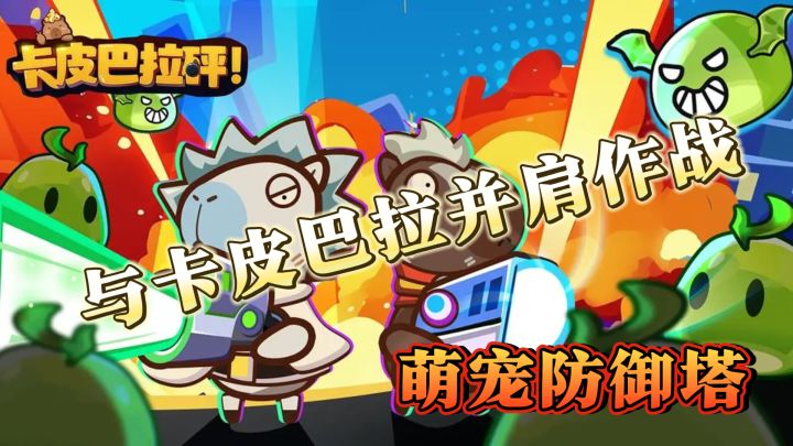 别错过这款塔防!卡皮巴拉与萌宠陪你共度欢乐时光截图