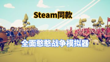 Steam同款全面战争模拟器，操控沙雕对战