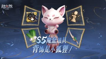 S5魔盒道具展示！【绒团小狐狸】背包来了~