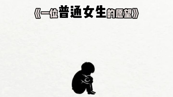 一位普通女生的愿望截图