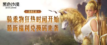 【活动汇总】骑乘物狂热时间开始，最新福利兑换码来袭！