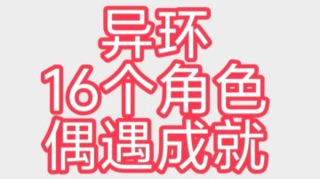 异环16个角色偶遇成就一图流攻略