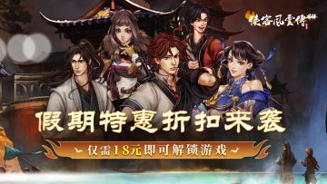 《侠客风云传前传》春节折扣已开启！18元即可解锁游戏