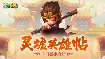 【灵墟英雄帖】真假难辨-六耳猕猴